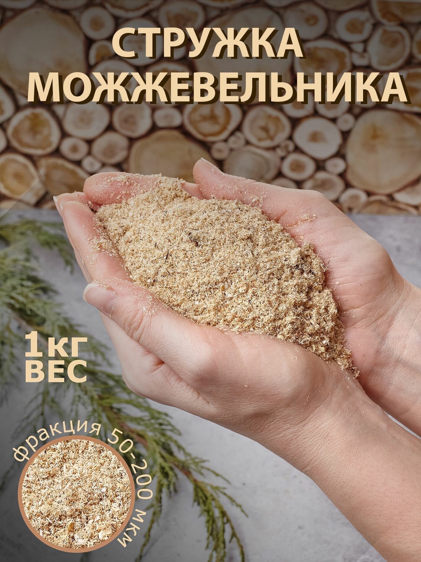 Стружка можжевельника 1кг