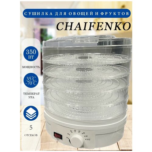 CHAIFENKOсушилка для овощей и фруктовподарок на новый год 409900₽