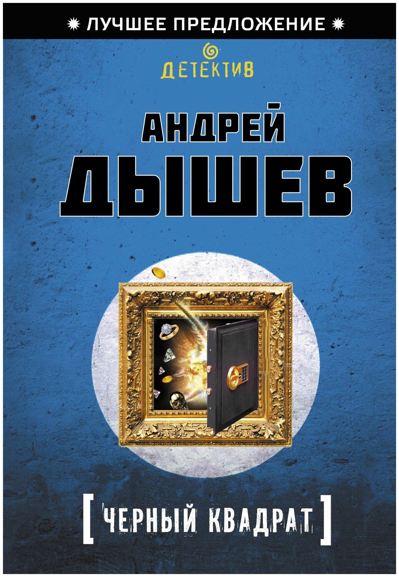 Андрей Дышев "Черный квадрат"