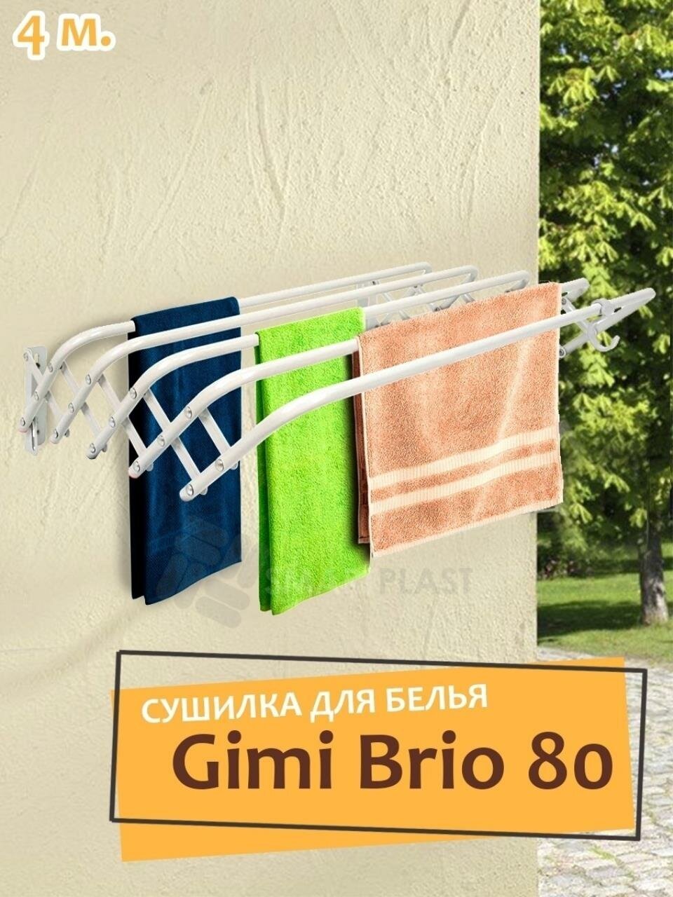 Сушилка для белья настенная Gimi Brio 80 super