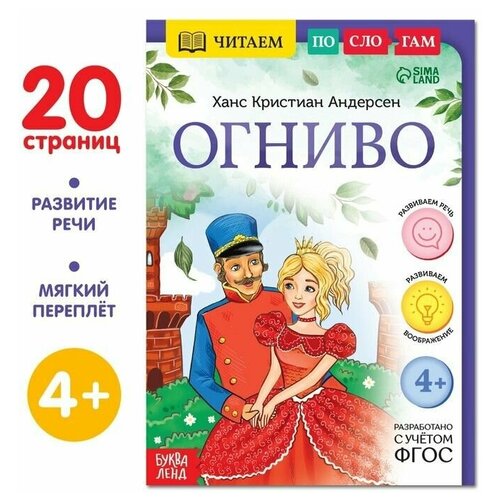 Книга «Читаем по слогам. Огниво», 20 стр.