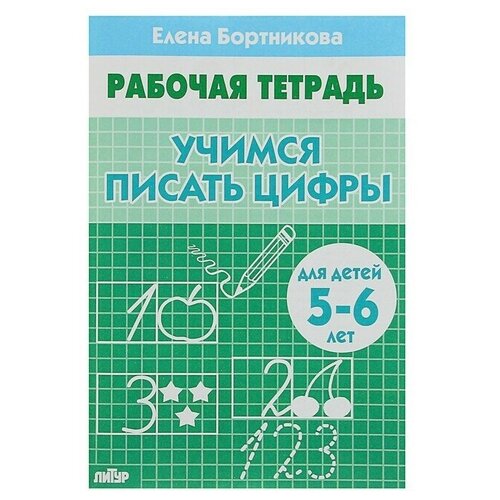 учимся писать рабочая тетрадь с наклейками Рабочая тетрадь для детей 5-6 лет Учимся писать цифры, Бортникова Е.