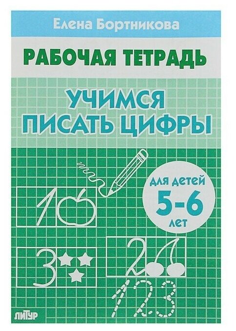 Рабочая тетрадь для детей 5-6 лет "Учимся писать цифры", Бортникова Е, 1 шт.