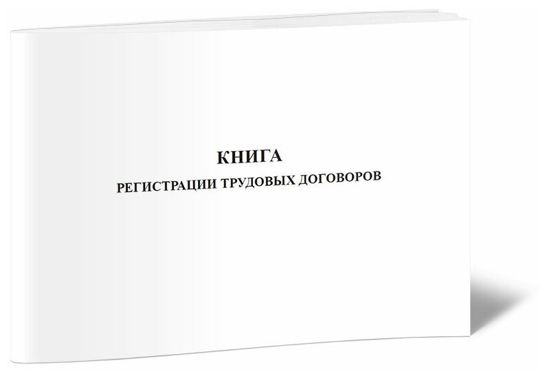 Книга регистрации трудовых договоров - ЦентрМаг