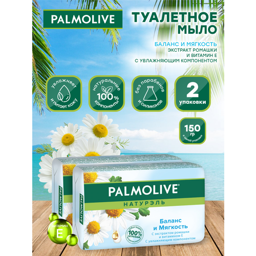 Мыло кусковое Palmolive Баланс и мягкость с экстрактом ромашки и витамином Е 150 гр. х 2шт. colgate palmolive мыло туалетное palmolive с экстрактом ромашки и витамином е 90 гр