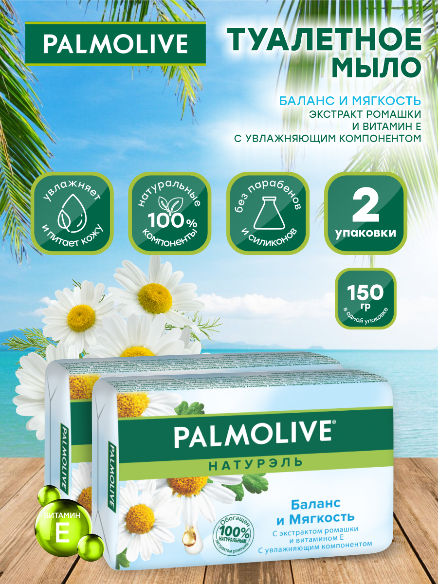 Мыло кусковое Palmolive Баланс и мягкость с экстрактом ромашки и витамином Е 150 гр. х 2шт.