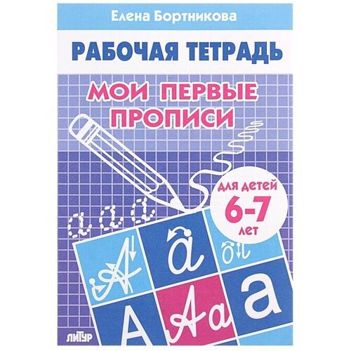 развивающие задания для детей 6 7 лет бортникова е ф 4 штуки Рабочая тетрадь для детей 6-7 лет «Мои первые прописи», Бортникова Е, 3 штуки