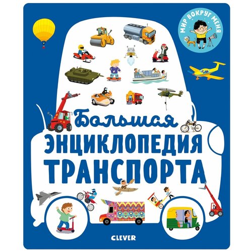 Книги CLEVER Большая энциклопедия транспорта 8523 МВМ