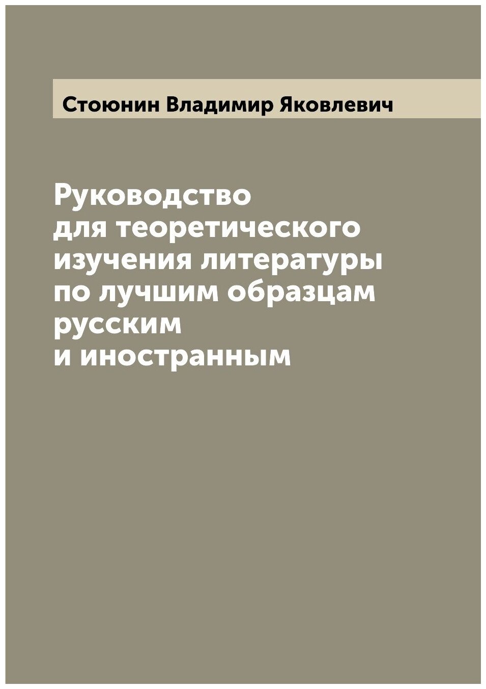 Книга Руководство для теоретического изучения литературы по лучшим образцам русским и и... - фото №1