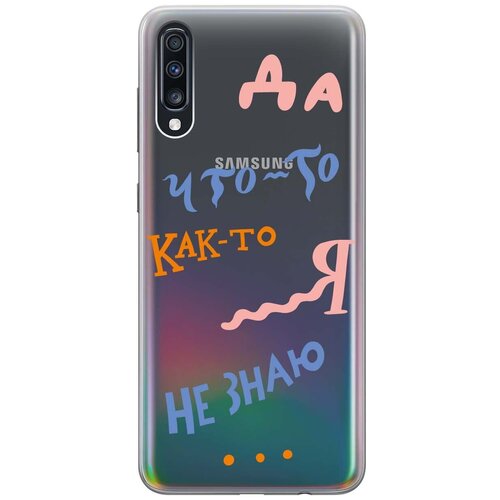 фото Чехол - накладка transparent 3d для samsung galaxy a70 / a70s с принтом "i dunno" re:pa