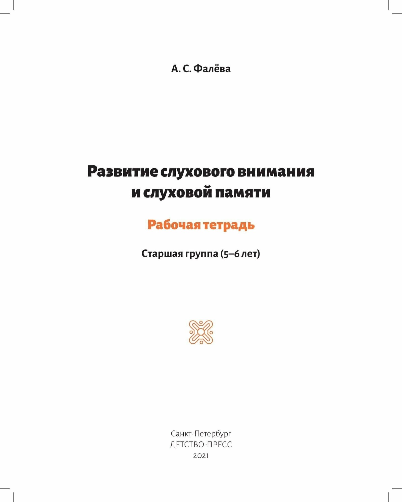 Развитие слухового внимания и слуховой памяти. Рабочая тетрадь. Старшая группа (5—6 лет). - фото №2