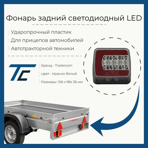 Фонарь для прицепа многофункциональный LEDWORKER DF-TRS004/L Bajonet (левый)