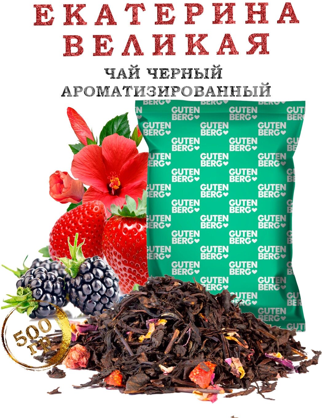 Чай чёрный "Екатерина Великая" ароматизированный, 500г Gutenberg