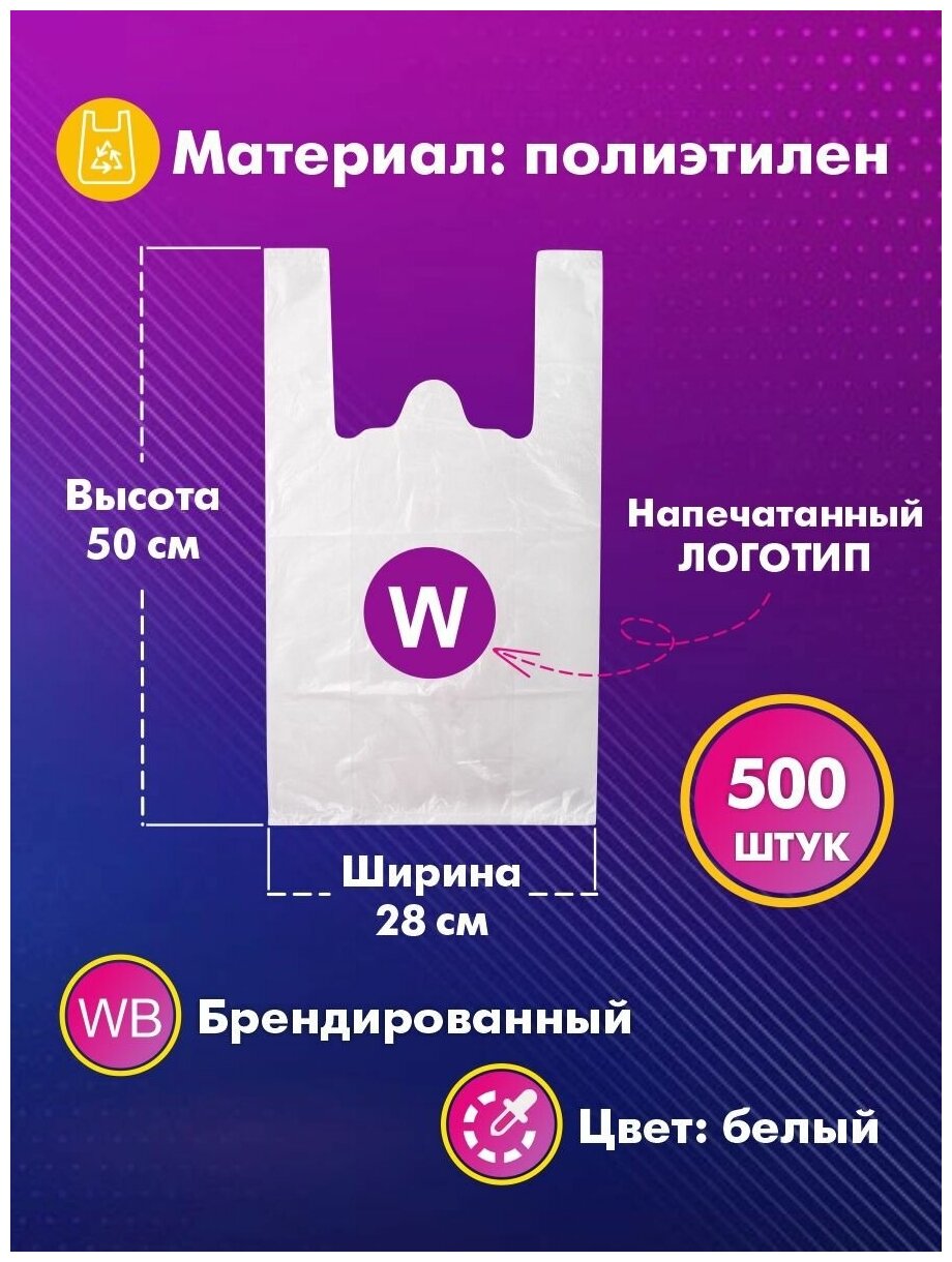 Пакет майка 28х50 см 500 штук. Логотип "W". Пакет большой полиэтиленовый белый. - фотография № 2