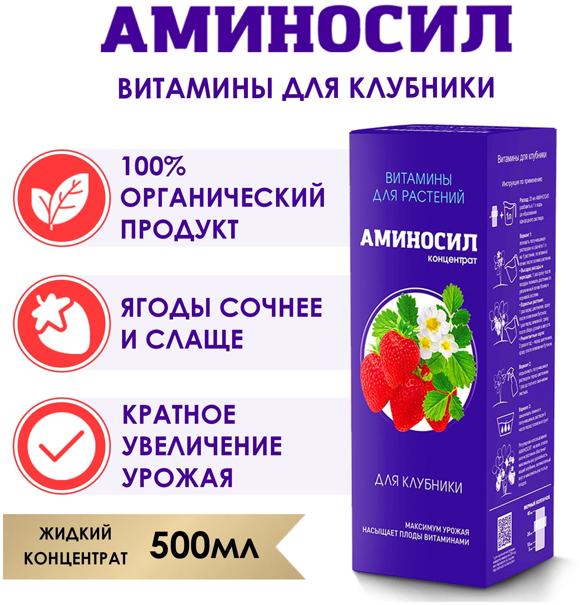 Витамины для клубники и земляники Аминосил 500 мл - фотография № 2