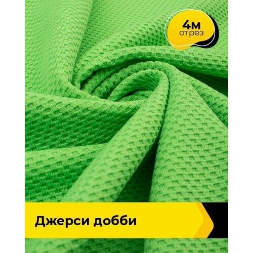 Ткань для шитья и рукоделия Джерси Добби 4 м * 150 см, зеленый 006 ткань для шитья и рукоделия джерси добби 5 м 150 см зеленый 006