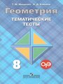 Мищенко Т.М., Блинков А.Д. "Геометрия. 8 класс. Тематические тесты"