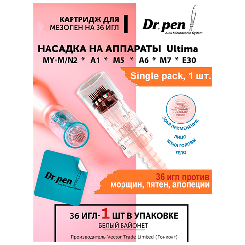 Dr.pen Картридж для дермопен мезопен / на 36 игл / насадка для аппарата dr pen / дермапен / белый байонет, 1 шт