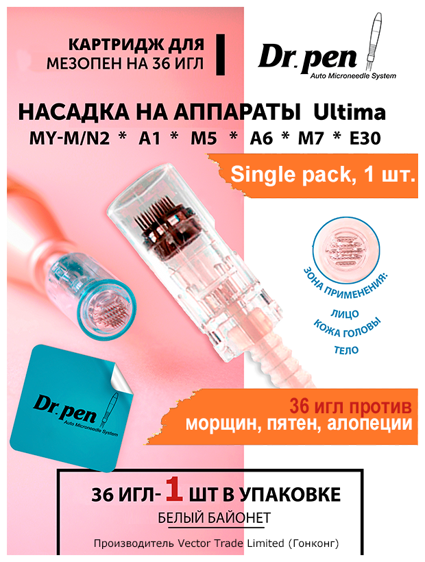 Dr.pen Картридж для дермопен мезопен / на 36 игл / насадка для аппарата dr pen / дермапен / белый байонет, 1 шт