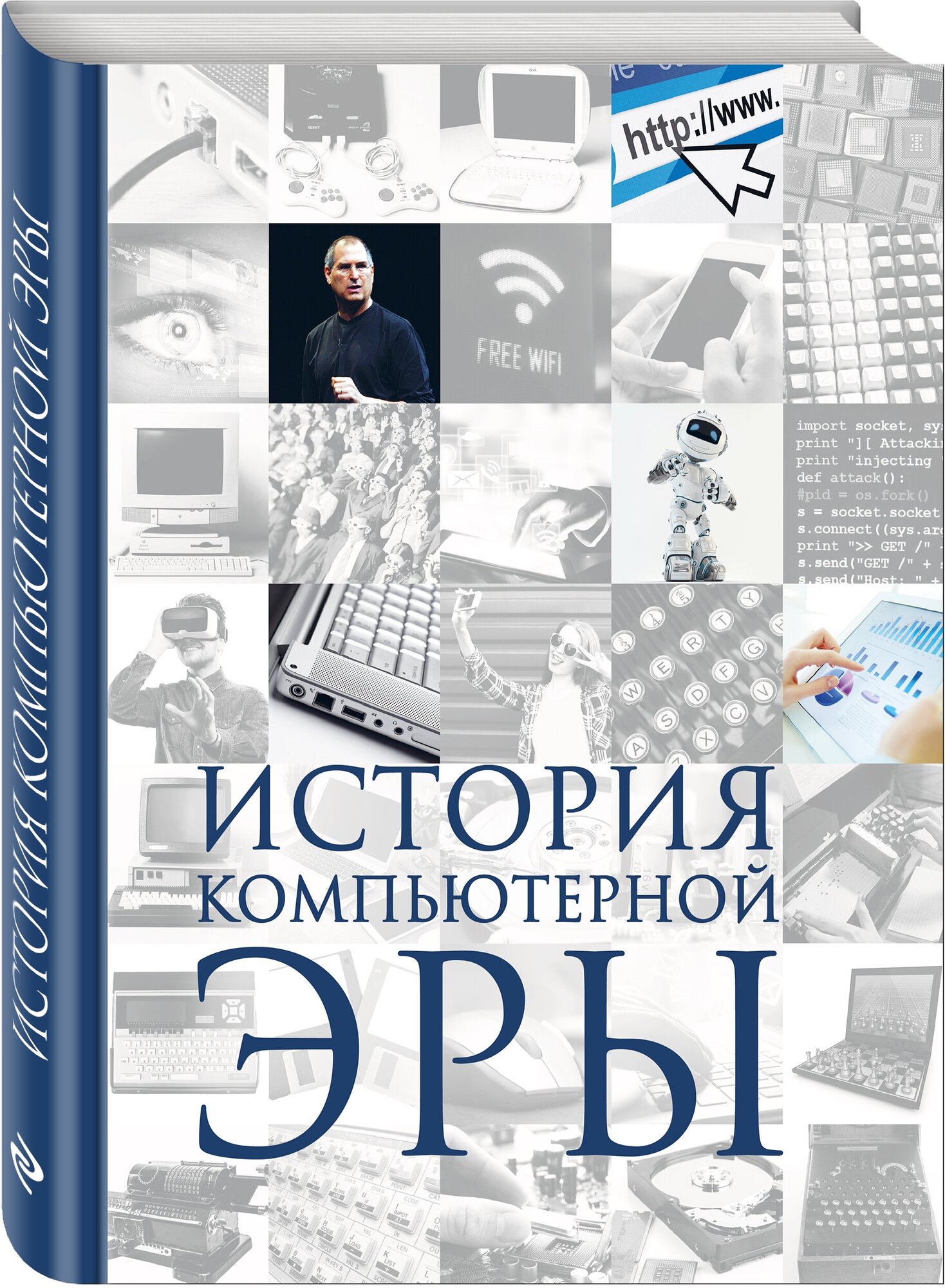 История компьютерной эры (Макарский Дмитрий Дмитриевич, Никоноров Алексей Владимирович) - фото №1