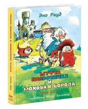 Муфта, Полботинка и Моховая Борода в одном томе - фото №15