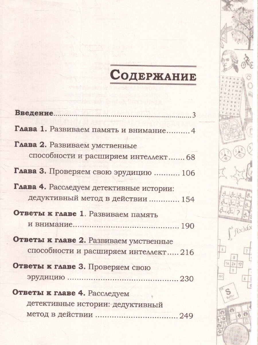 Самые крутые головоломки и логические задачи для развития памяти, ума и интеллекта Головач М. А, Прудник А. А, Ядловский А. Н.