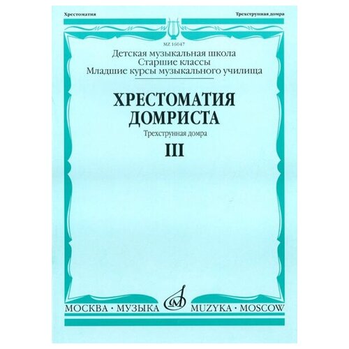 16047МИ Хрестоматия домриста. Трехструнная домра. Ч III. ст. кл. ДМШ, мл. курсы музуч, Издат. Музыка алгебра 6 7 классы часть 1 киселев а п