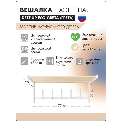 Вешалка настенная KETT-UP ECO GRETA (грета), KU277.1, цвет натуральный/белый