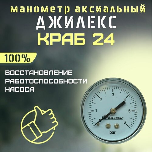 Манометр Джилекс Краб 24 (manomDzhKrab24) манометр джилекс краб т 50 manomdzhkrabt50