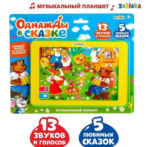 фото Планшет однажды в сказке, 13 звуков и голосов, 5 любимых сказок, в пакете 4471277 . zabiaka