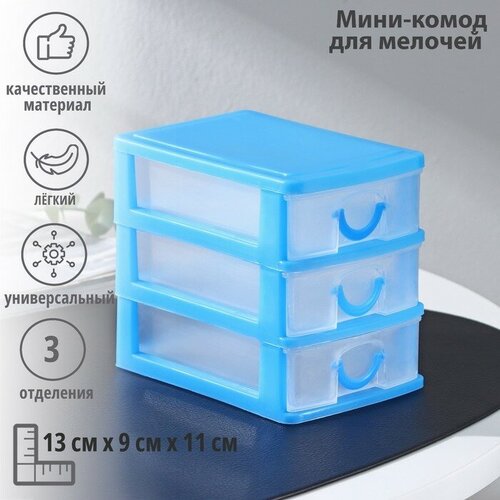 SUI Мини-комод для мелочей 3-х секционный Грэйс 13911 цвет микс 459₽