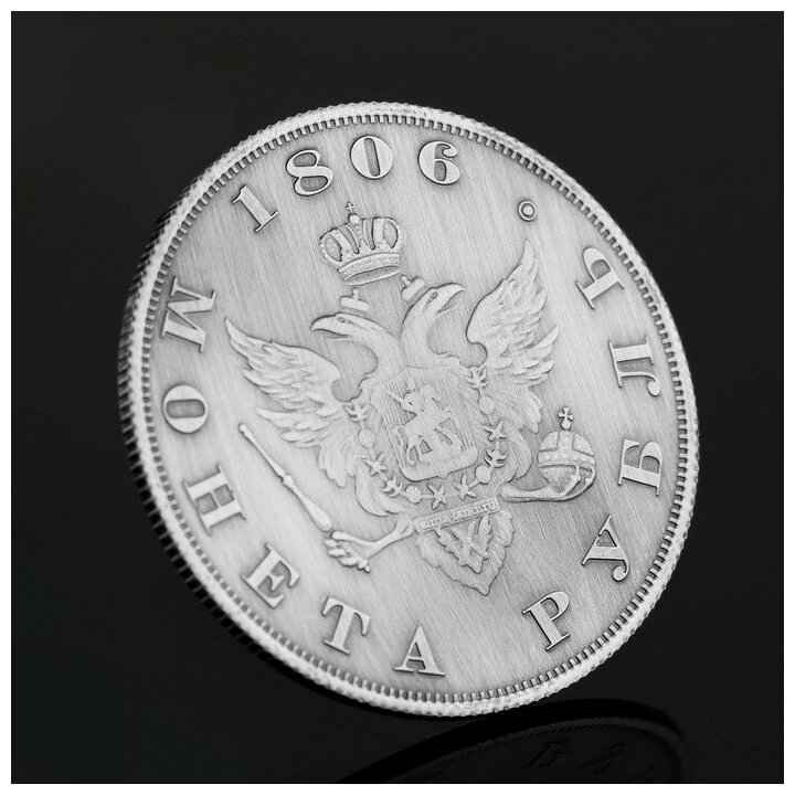 Монета "1 рубль 1806 года" - фотография № 6