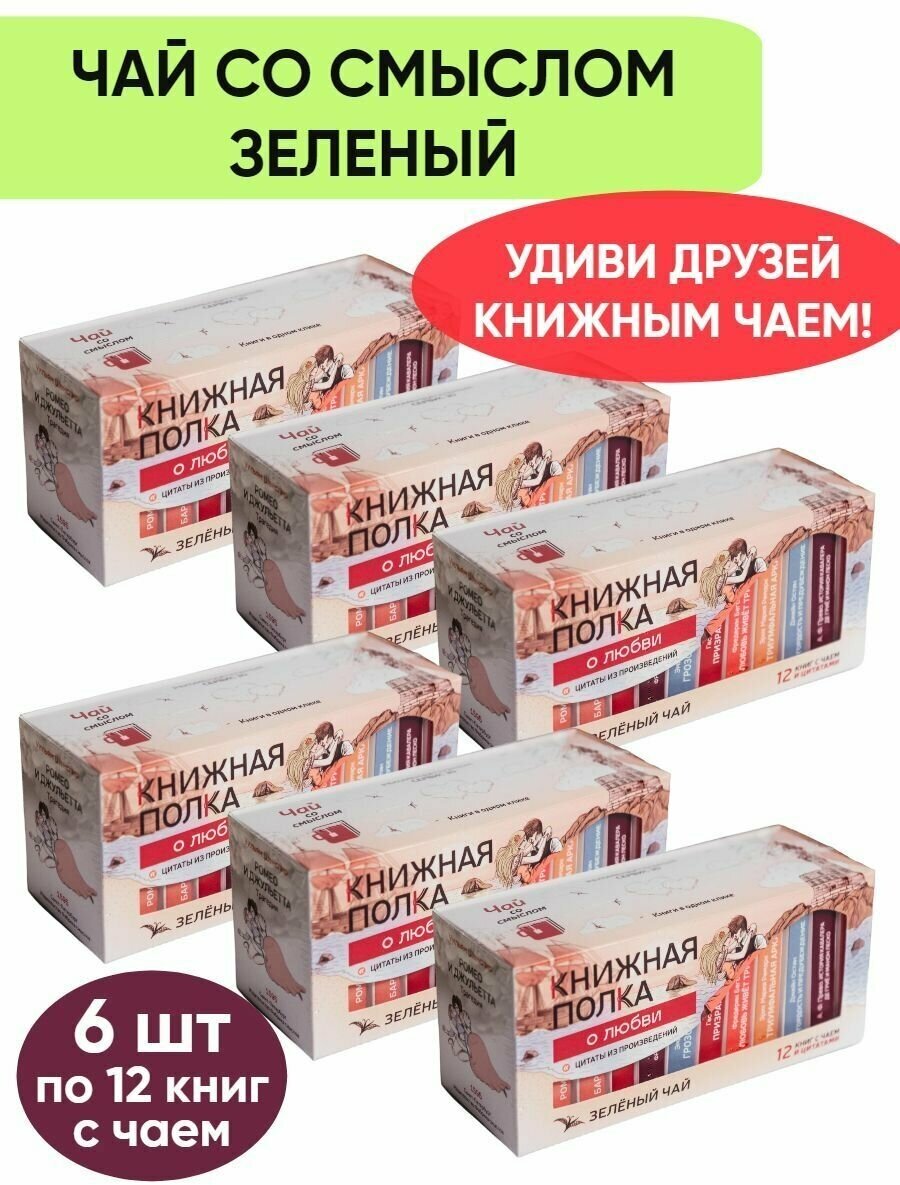 Чай со смыслом книги в пачке чая "Книжная Полка о любви", чай зелёный подарочный, 6 пачек по 12 шт