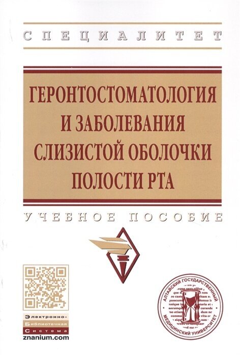 Геронтостоматология и заболевания слизистой оболочки полости рта. Учебное пособие