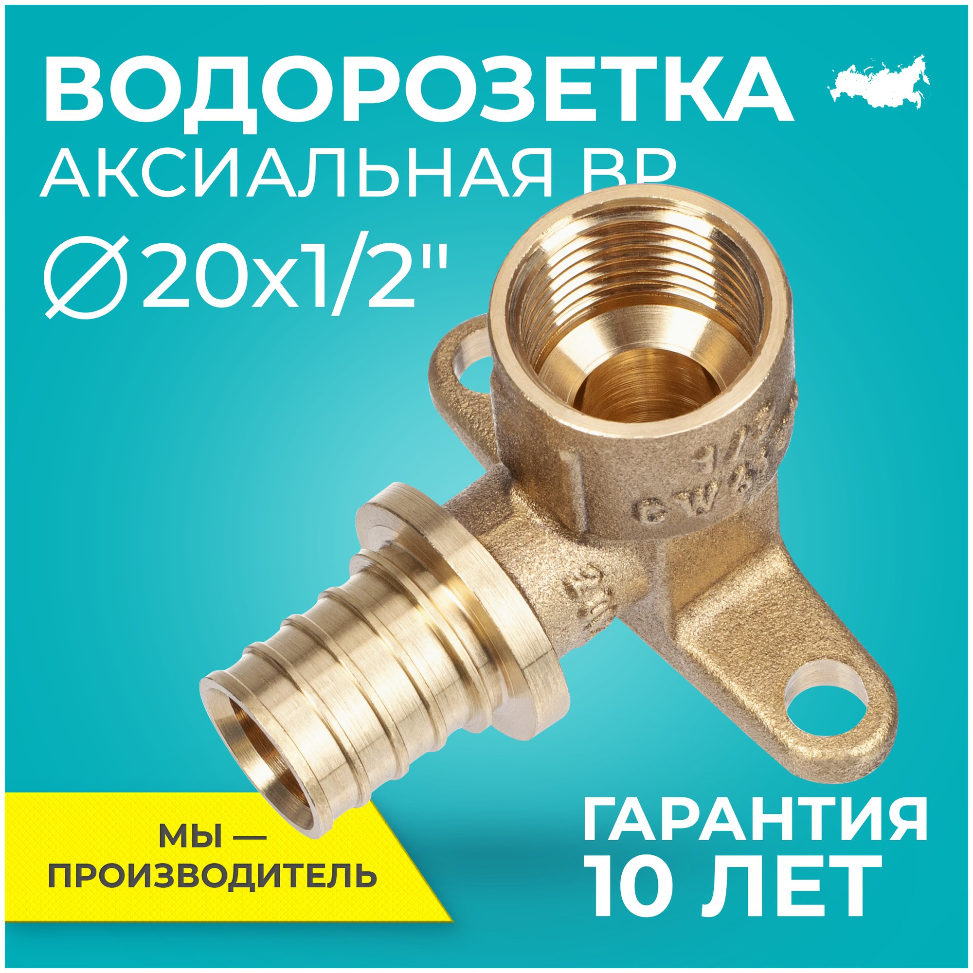 Водорозетка аксиальная ВР D20 х 1/2" RTP