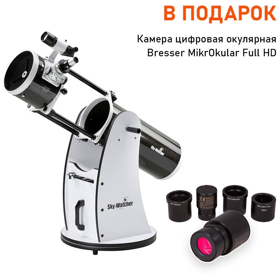 Телескоп Sky-Watcher Dob 8" (200/1200) Retractable + Камера цифровая окулярная Bresser MikrOkular Full HD для микроскопа и телескопа