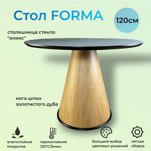 Стол обеденный круглый Forma, 120х120х76 см, шпон золотистого дуба/стекло оникс