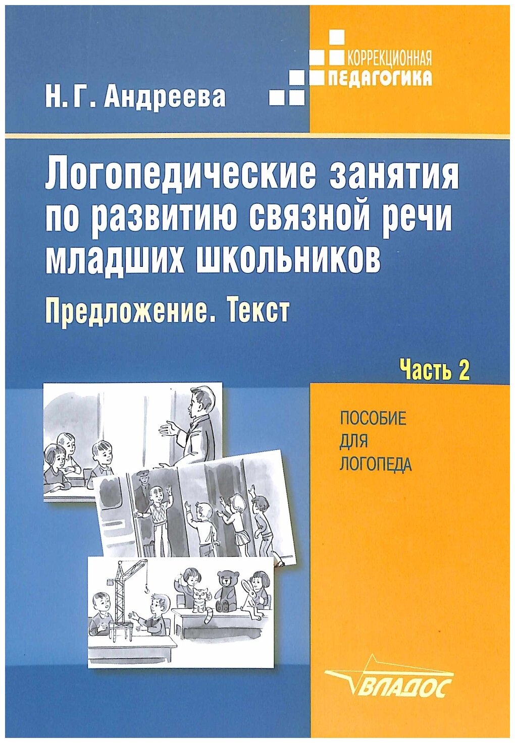 Логопедические занятия по развитию связной речи младших школьников В трех частях Часть 2 Предложение Текст Пособие для логопеда - фото №1