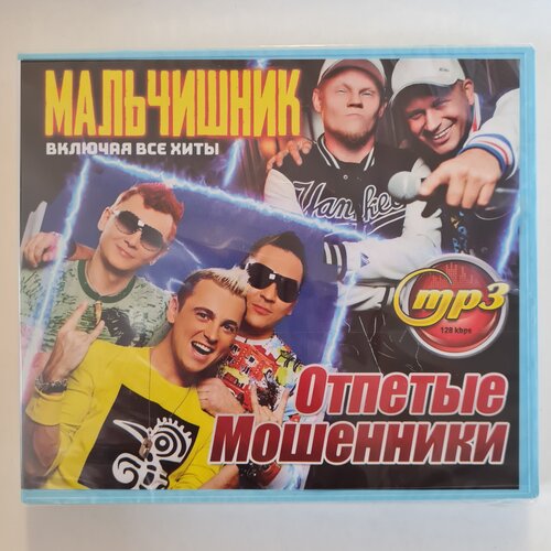 Мальчишник + Отпетые Мошенники (MP3)