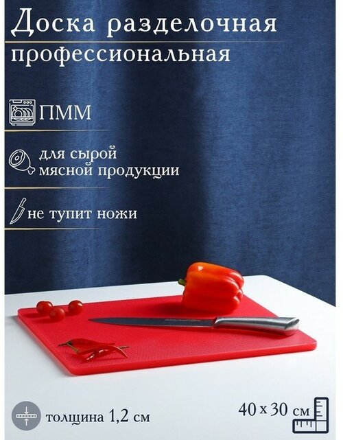 Доска профессиональная разделочная Hanna Knövell, 40×30×1,2 см, цвет красный