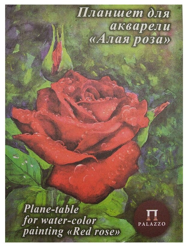 Альбом-планшет для акварели А5, 20л Лилия Холдинг "Алая роза" (200 г/кв. м, скорлупа) (ПЛ-7966)