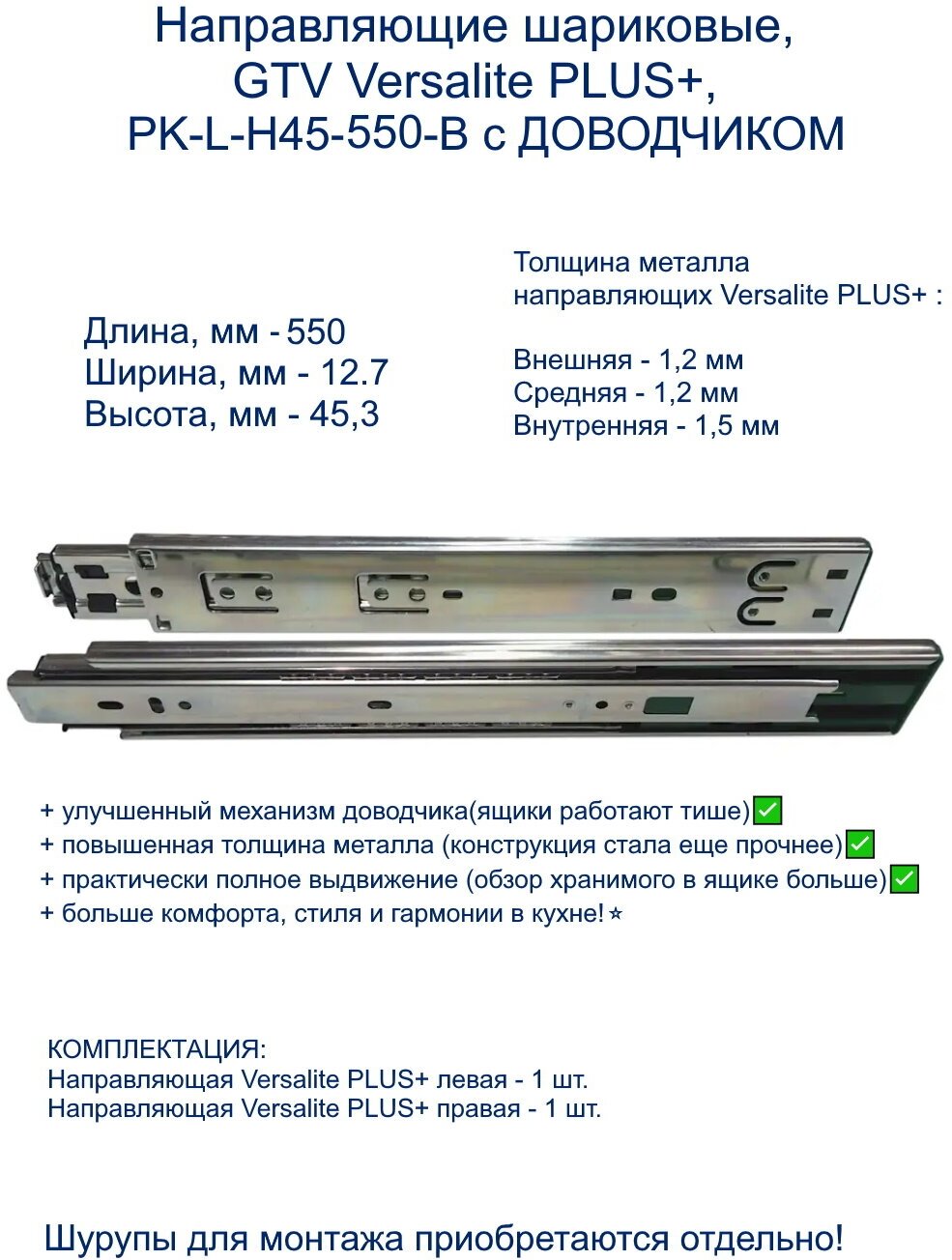 Направляющие шариковые, GTV Versalite PLUS+, PK-L-H45-550-B с доводчиком