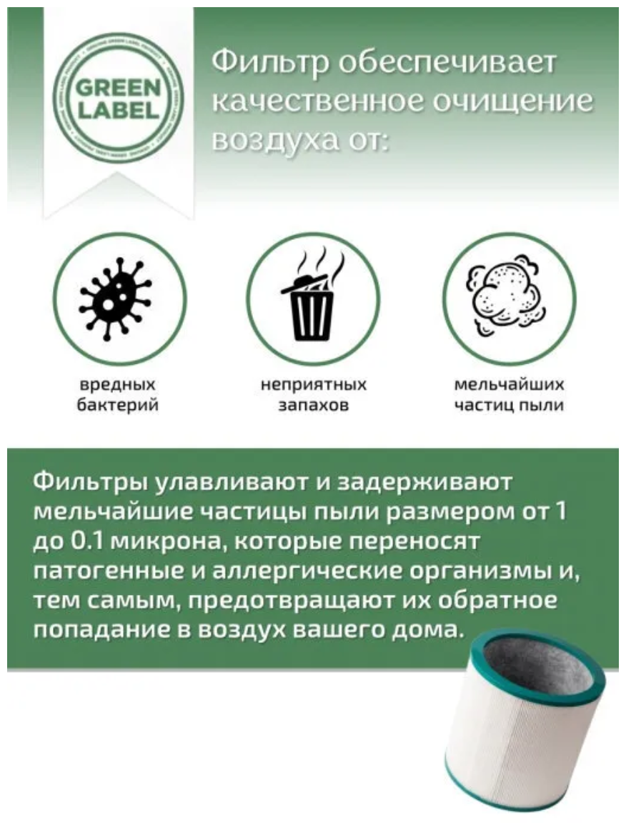 Green Label / нера фильтр для очистителей воздуха Dyson (AM11, TP00, TP01, TP02, TP03, BP01, 968126-03) - фотография № 5