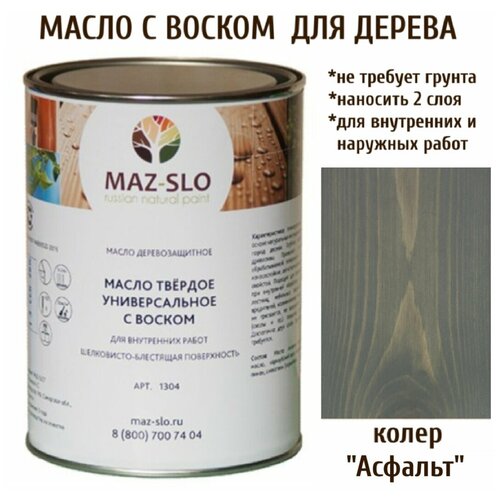 Масло твердое универсальное с воском Maz-slo цвет Асфальт
