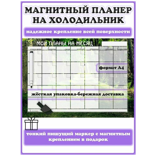 Магнитный планер на холодильник на месяц на неделю А4 с маркером пиши-стирай