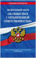 ФЗ "Об обществах с ограниченной ответственностью" по сост. на 2023 год / ФЗ №14-ФЗ