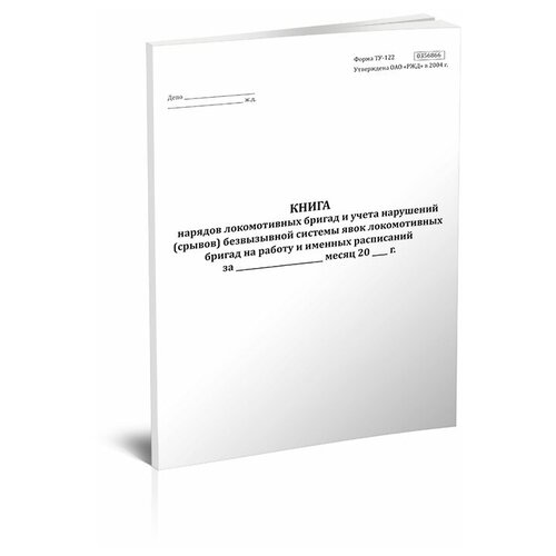фото Книга нарядов локомотивных бригад и учета нарушений (срывов) безвызывной системы явок локомотивных бригад на работу и именных расписаний (форма ту-122) - центрмаг