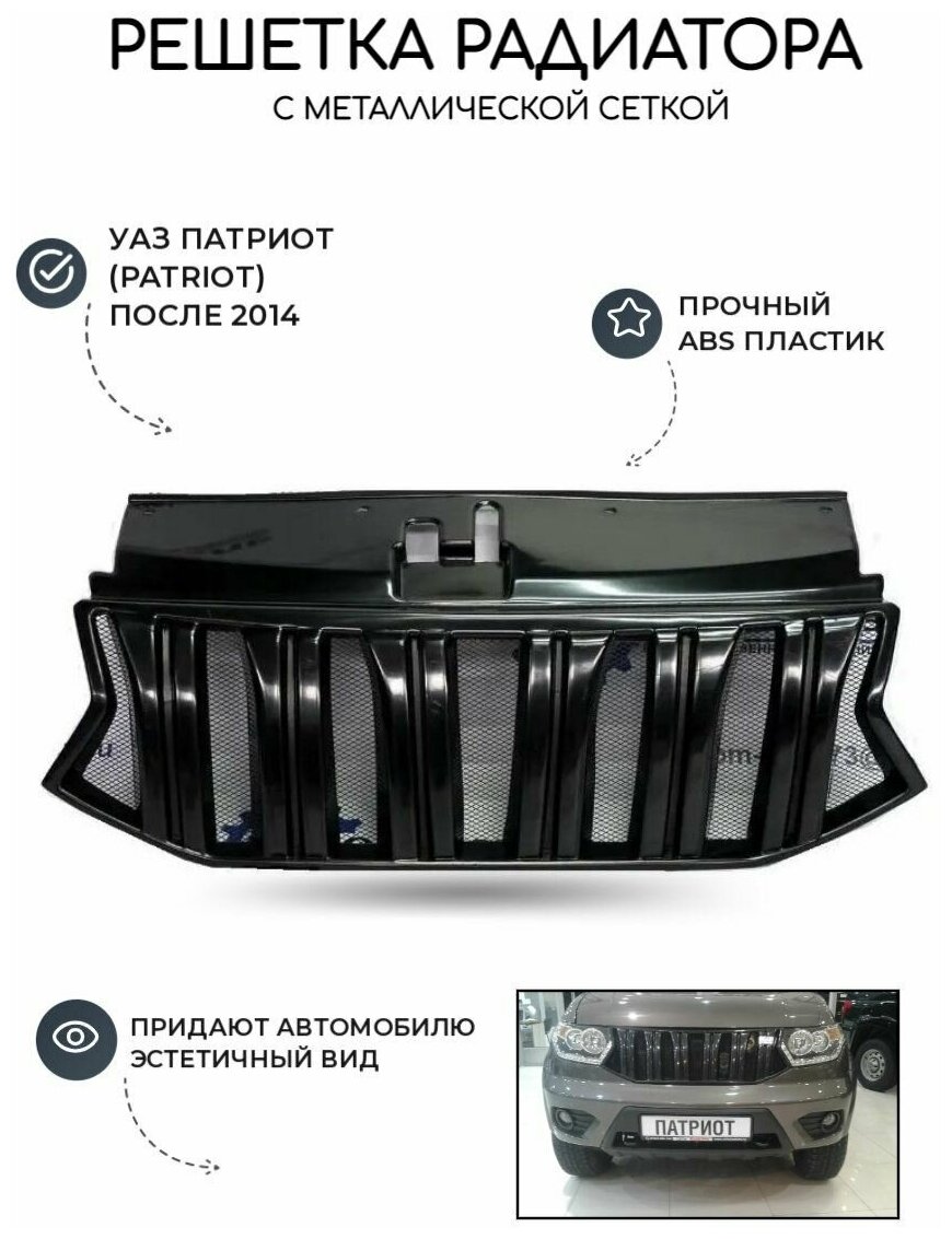 Решетка радиатора УАЗ Патриот (с 2015 г.) Прадо с сеткой/ накладка на кузов для тюнинга автомобиля