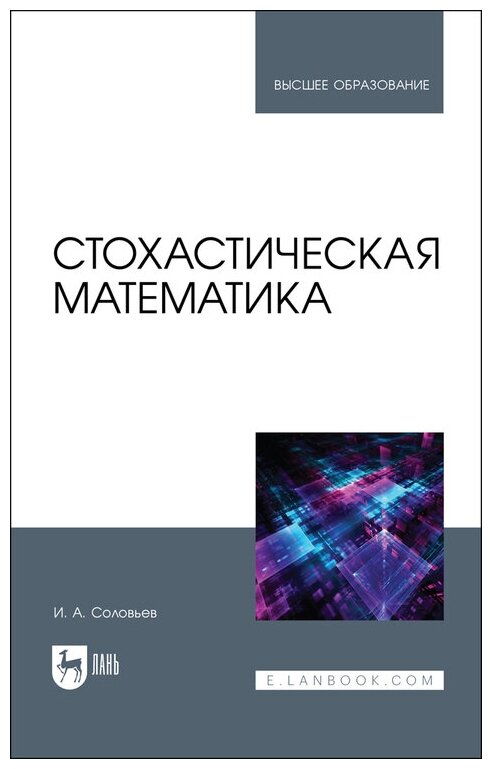 Соловьев И. А. "Стохастическая математика"