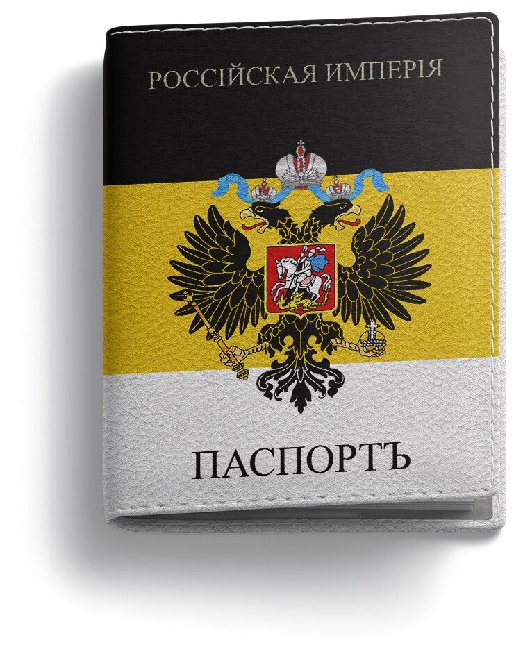 Обложка на паспорт PostArt "Российская Империя"